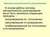 Принципы автоматического регулирования
