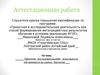 Аттестационная работа. Проектно-исследовательская деятельность обучающихся на уроках биологии