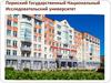 Пермский государственный национальный исследовательский университет