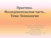 Практика по психологии
