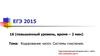 ЕГЭ 2015. Кодирование чисел. Системы счисления