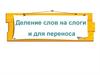 Деление слов на слоги и для переноса