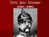 Отто фон Бісмарк