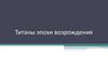 Титаны эпохи возрождения