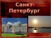 Санкт-Петербург