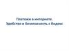 Платежи в интернете. Удобство и безопасность с Яндекс