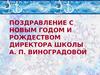 Поздравление с новым годом и рождеством директора школы