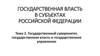 Государственный суверенитет, государственная власть и государственное управление