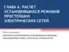 Расчет установившихся режимов простейших электрических сетей. (Глава 6)