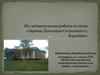 Исследовательская работа по теме: «Церковь Димитрия Солунского в с. Короткое»