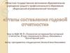 Технология составления бухгалтерской отчетности