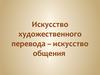 Искусство перевода