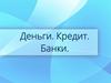 Деньги и денежные отношения. Происхождение денег: объективная необходимость и предпосылки возникновения и применения денег