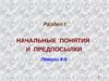 4. Показатели производительности параллельных систем. 5-6. Предметные предпосылки параллелизма