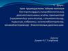 Ішек тұқымдастығы тобына жататын бактериялардың микробиологиялық диагностикасының жалпы принциптері