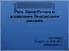 Роль Банка России в управлении банковскими рисками