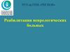 Реабилитация неврологических больных