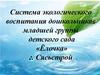 Система экологического воспитания дошкольников младшей группы