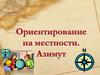 Ориентирование на местности. Азимут