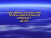 Системные заболевания опорно-двигательного аппарата у детей