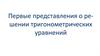 Первые представления о решении тригонометрических уравнениий