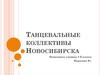 Танцевальные коллективы Новосибирска