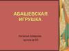 Абашевская игрушка