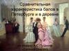 Сравнительная характеристика балов в Петербурге и в деревне по роману А.С Пушкина «Евгений Онегин»