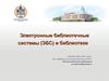 Электронные библиотечные системы (ЭБС) и библиотеки
