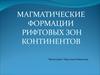 Магматические формации рифтовых зон континентов