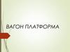 Вагон-платформа
