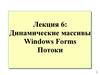 Динамические массивы Windows Forms. Потоки. (Лекция 6)