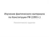 Конституция РФ – основной закон государства