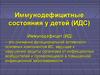 Иммунодефицитные состояния у детей