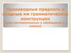 Производные предлоги и сходные им грамматические конструкции