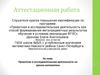 Аттестационная работа. Проектная и исследовательская деятельность на уроках математики