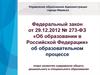 Об образовании в Российской Федерации