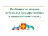 Особенности закупки мебели для государственных и муниципальных нужд