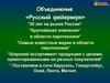 Тренинг промоутеров. Объединение «Русский фейерверк»