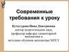 Современные требования к уроку