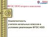 Компетентность учителя начальных классов в условиях реализации ФГОС НОО