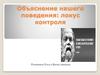 Объяснение нашего поведения: локус контроля