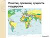 Понятие, признаки, сущность государства