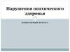 Нарушения психического здоровья. Дошкольный возраст