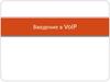 Введение в VoIP