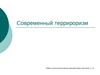 Современный терроризм
