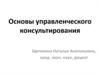 Управленческое консультирование