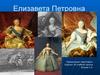 Царствование Елизаветы Петровны