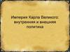 Империя Карла Великого. Внутренняя и внешняя политика