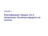 Классификация твердых тел и материалов. Основные маршруты их синтеза. (Лекция 3)